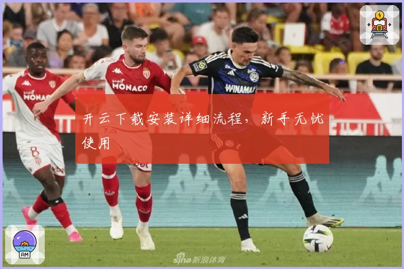 开云下载安装详细流程，新手无忧使用