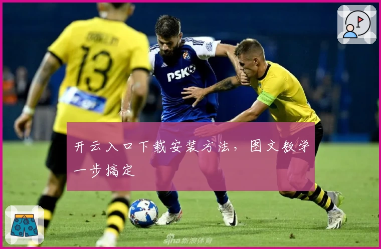 开云入口下载安装方法,图文教学一步搞定