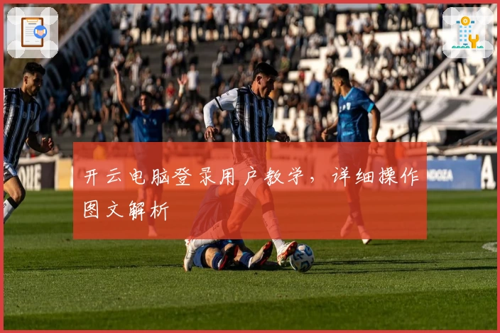 开云电脑登录用户教学，详细操作图文解析