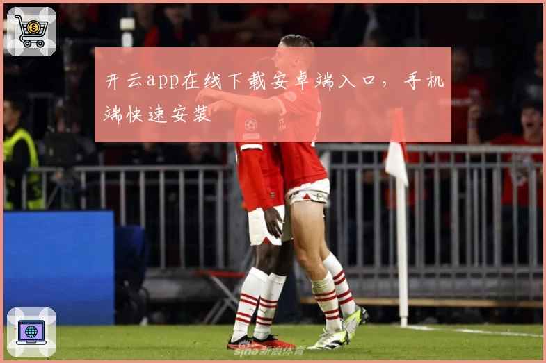 开云app在线下载安卓端入口，手机端快速安装