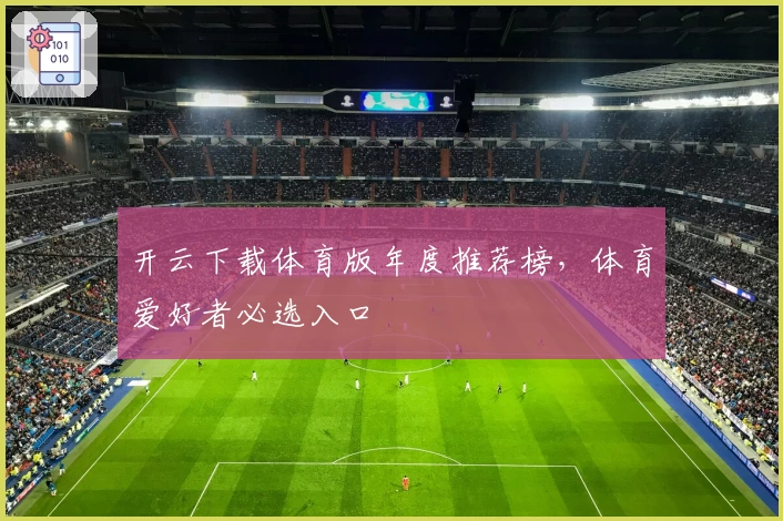 开云下载体育版年度推荐榜，体育爱好者必选入口