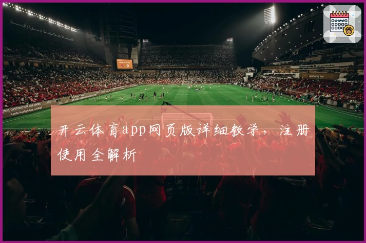 开云体育app网页版详细教学，注册使用全解析