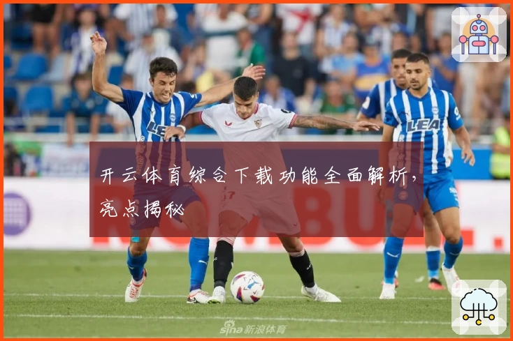 开云体育综合下载功能全面解析，亮点揭秘