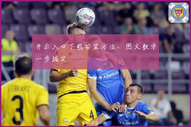 开云入口下载安装方法，图文教学一步搞定