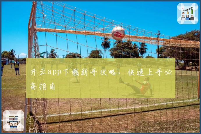 开云app下载新手攻略，快速上手必备指南