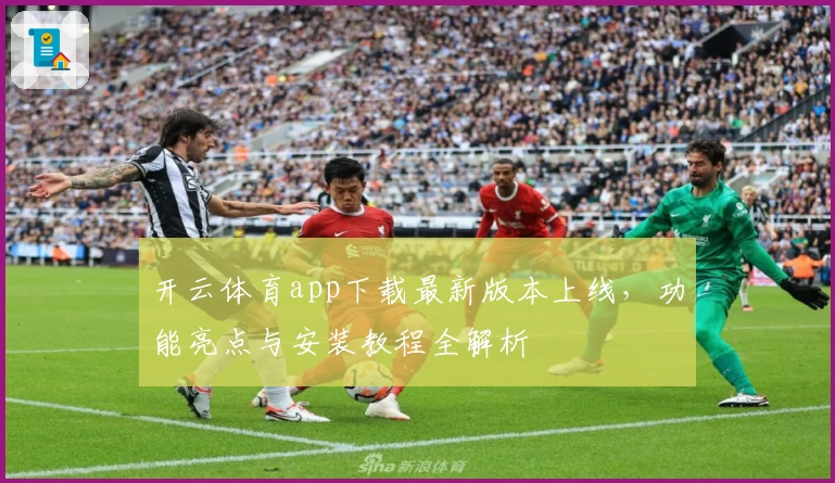 开云体育app下载最新版本上线,功能亮点与安装教程全解析