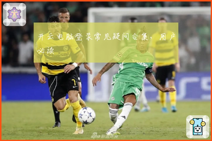 开云电脑登录常见疑问合集，用户必读