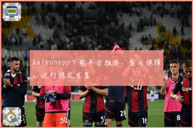 kaiyunapp下载平台推荐，官方保障，运行稳定可靠