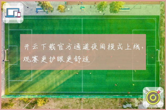 开云下载官方通道夜间模式上线，观赛更护眼更舒适
