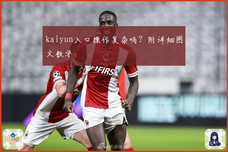 kaiyun入口操作复杂吗？附详细图文教学