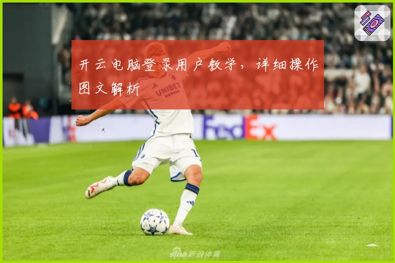 开云电脑登录用户教学，详细操作图文解析