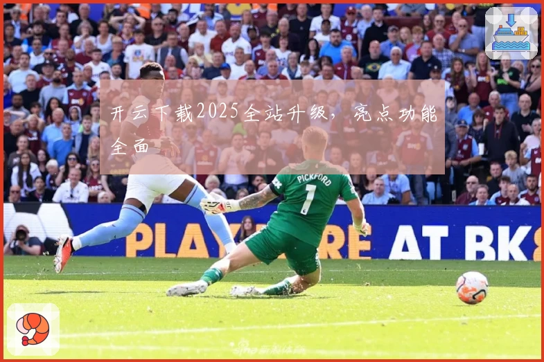 开云下载2025全站升级，亮点功能全面