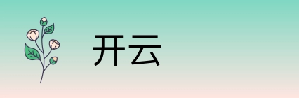 开云 Logo